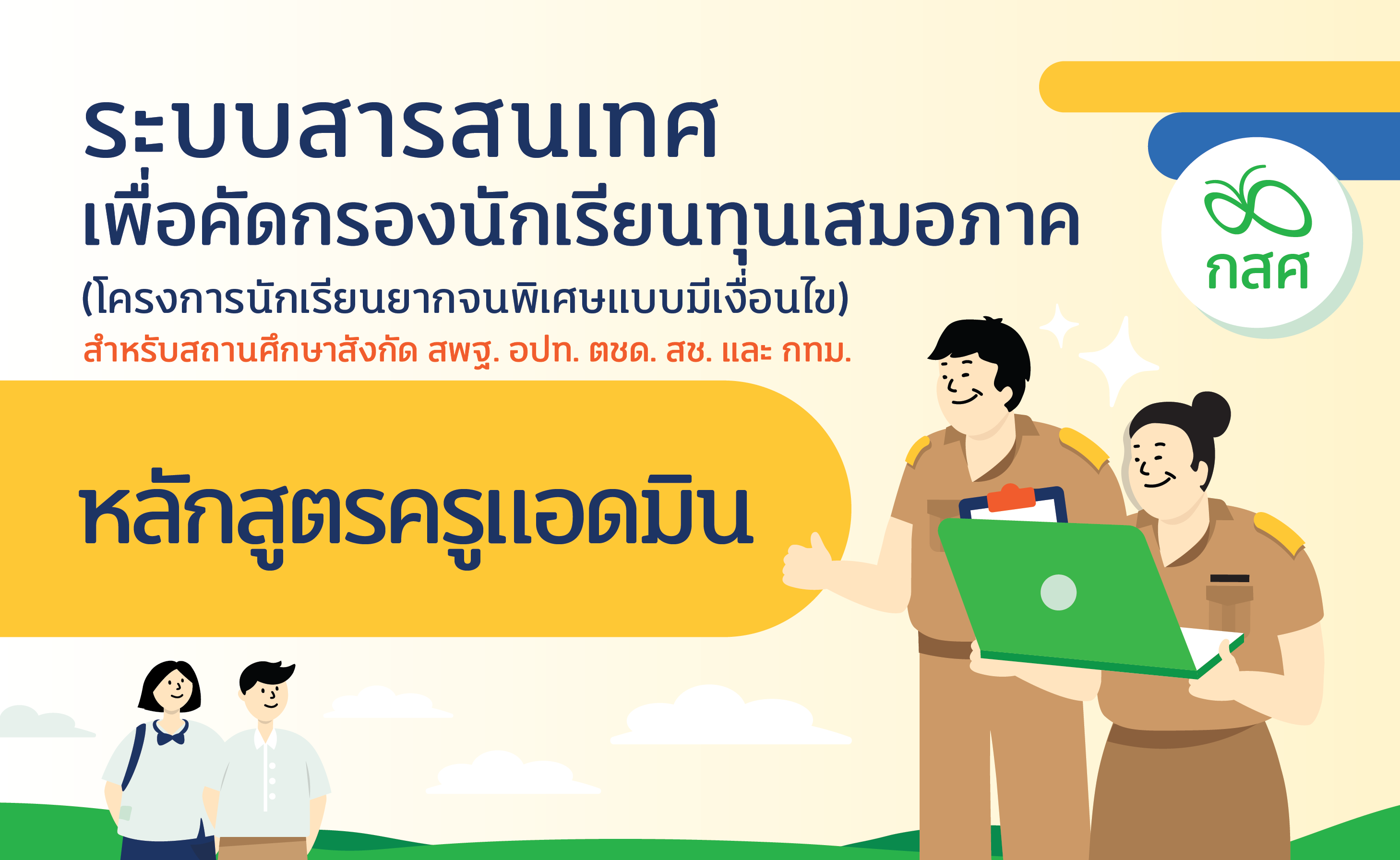 การอบรมระบบคัดกรองนักเรียนทุนเสมอภาค CCT สำหรับครูแอดมินโรงเรียน ปีการศึกษา 2567